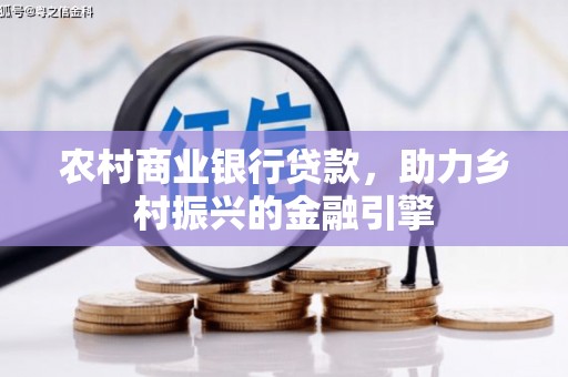 阿勒泰农村商业银行贷款，助力乡村振兴的金融引擎