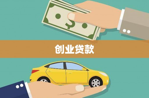 阿勒泰创业贷款