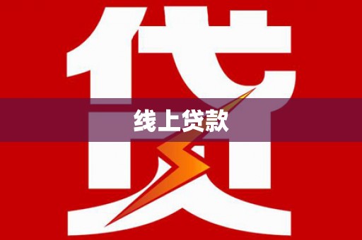 阿勒泰线上贷款