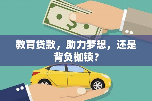 阿勒泰教育贷款，助力梦想，还是背负枷锁？