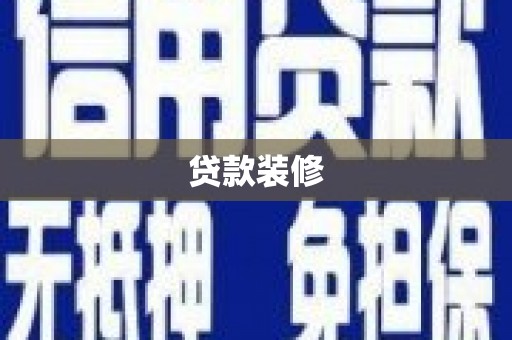 阿勒泰贷款装修