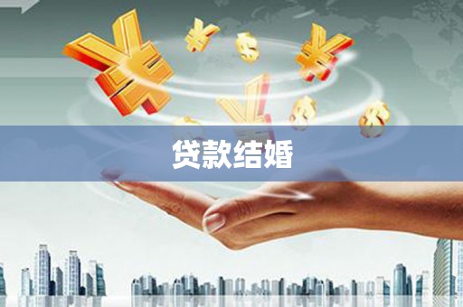 阿勒泰贷款结婚