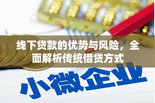 阿勒泰线下贷款的优势与风险，全面解析传统借贷方式