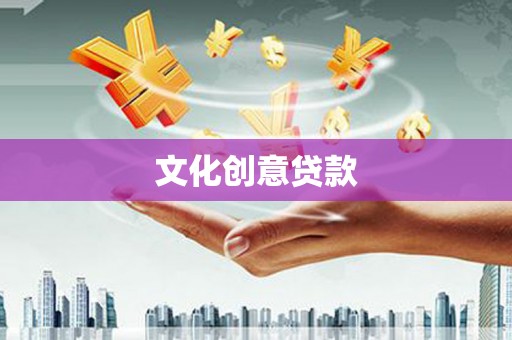 阿勒泰文化创意贷款