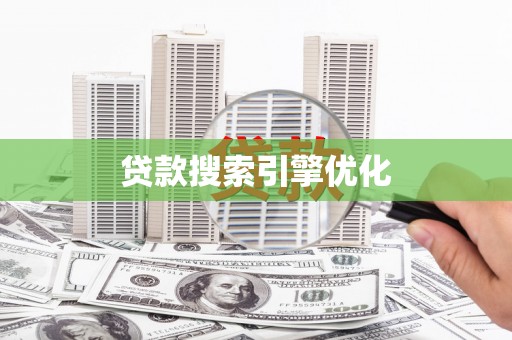 阿勒泰贷款搜索引擎优化