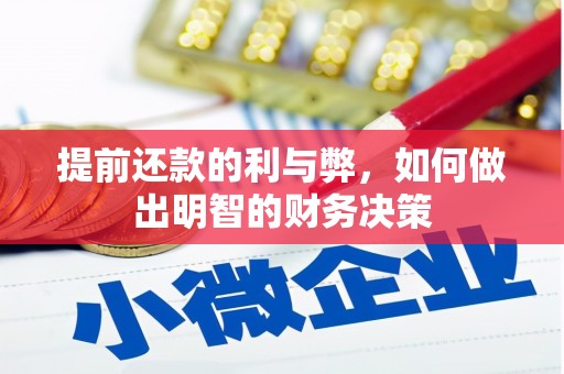 阿勒泰提前还款的利与弊，如何做出明智的财务决策