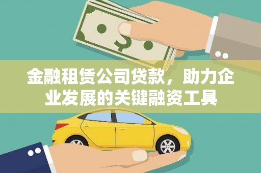 阿勒泰金融租赁公司贷款，助力企业发展的关键融资工具