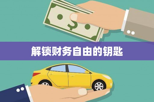 阿勒泰解锁财务自由的钥匙