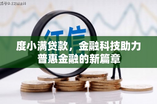阿勒泰度小满贷款，金融科技助力普惠金融的新篇章