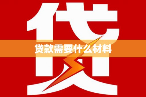 阿勒泰贷款需要什么材料