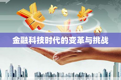 阿勒泰金融科技时代的变革与挑战