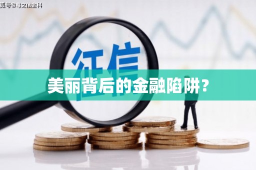 阿勒泰美丽背后的金融陷阱？