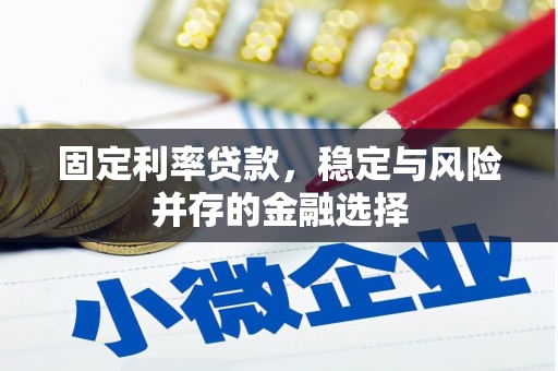 阿勒泰固定利率贷款，稳定与风险并存的金融选择