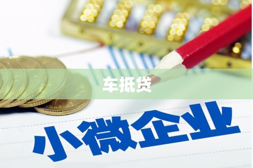 阿勒泰车抵贷