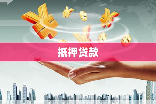 阿勒泰抵押贷款