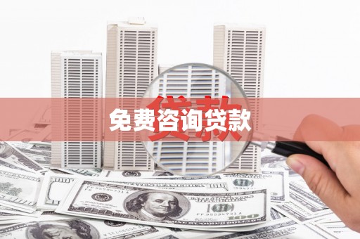 阿勒泰免费咨询贷款