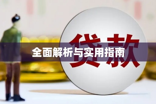 阿勒泰全面解析与实用指南