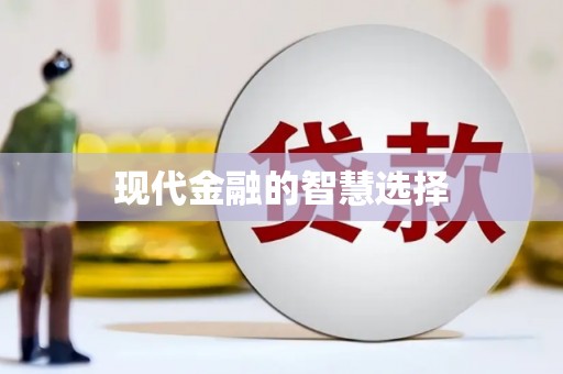阿勒泰现代金融的智慧选择