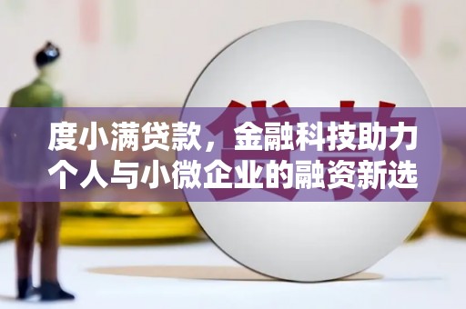 阿勒泰度小满贷款，金融科技助力个人与小微企业的融资新选择