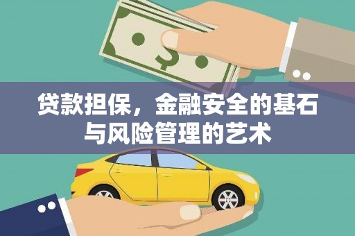 阿勒泰贷款担保，金融安全的基石与风险管理的艺术