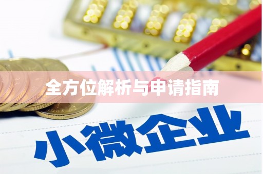阿勒泰全方位解析与申请指南
