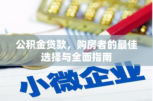 阿勒泰公积金贷款，购房者的最佳选择与全面指南
