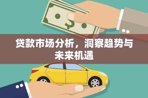 阿勒泰贷款市场分析，洞察趋势与未来机遇