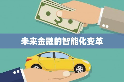 阿勒泰未来金融的智能化变革