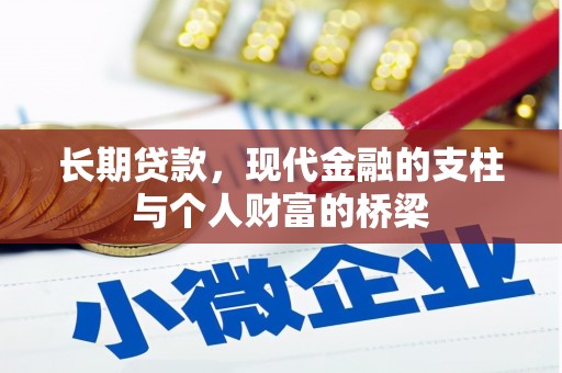 阿勒泰长期贷款，现代金融的支柱与个人财富的桥梁