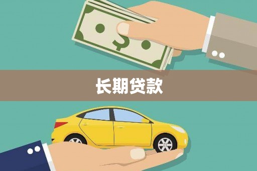 阿勒泰长期贷款