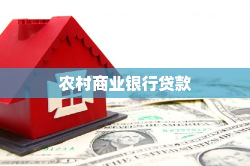 阿勒泰农村商业银行贷款