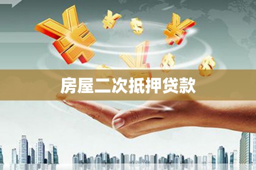 阿勒泰房屋二次抵押贷款