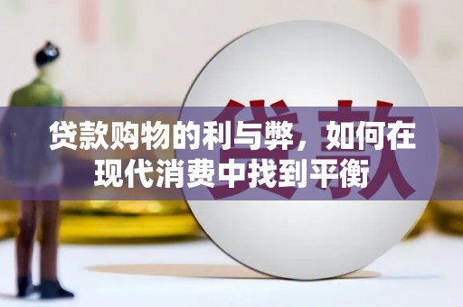 阿勒泰贷款购物的利与弊，如何在现代消费中找到平衡