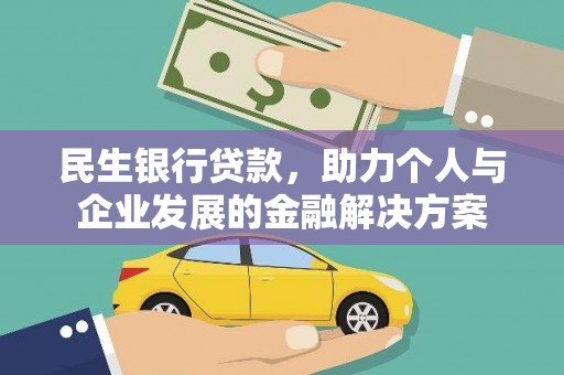 阿勒泰民生银行贷款，助力个人与企业发展的金融解决方案