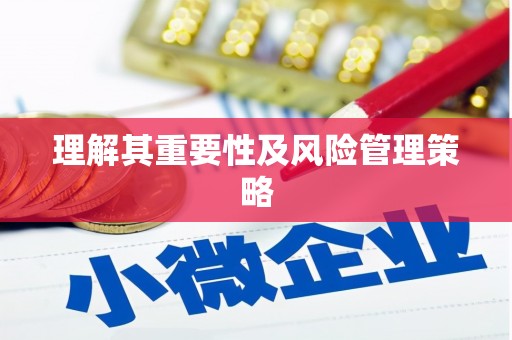 阿勒泰理解其重要性及风险管理策略