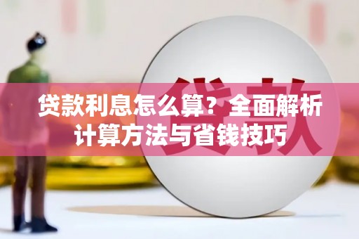 阿勒泰贷款利息怎么算？全面解析计算方法与省钱技巧