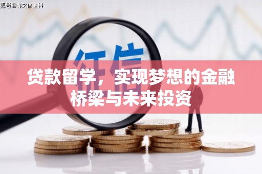 阿勒泰贷款留学，实现梦想的金融桥梁与未来投资