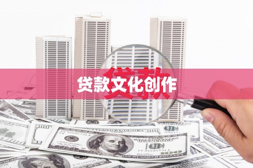 阿勒泰贷款文化创作