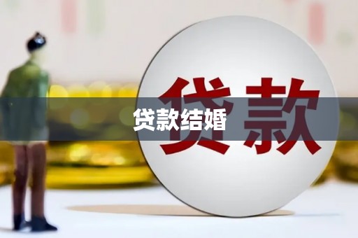 阿勒泰贷款结婚