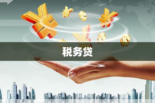 阿勒泰税务贷