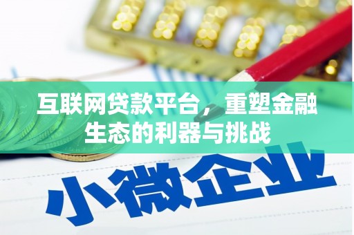 阿勒泰互联网贷款平台，重塑金融生态的利器与挑战