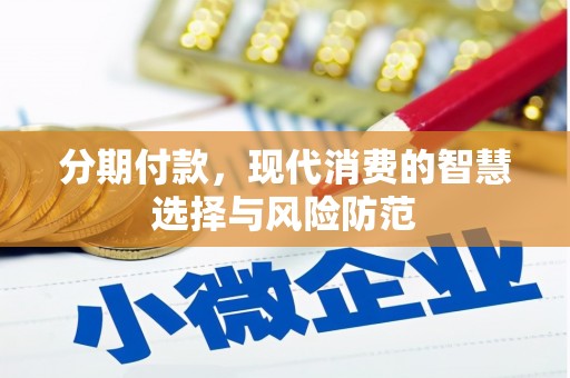 阿勒泰分期付款，现代消费的智慧选择与风险防范