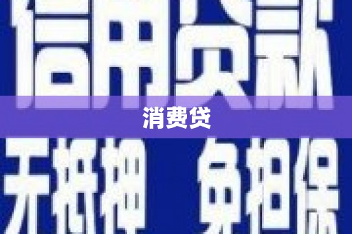 阿勒泰消费贷