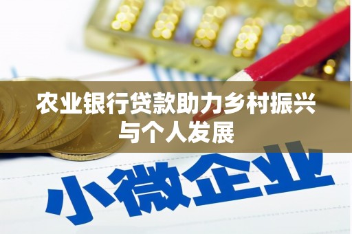 阿勒泰农业银行贷款助力乡村振兴与个人发展