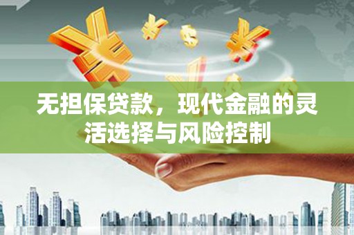 阿勒泰无担保贷款，现代金融的灵活选择与风险控制