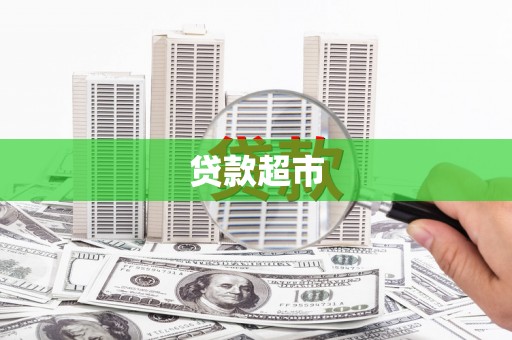 阿勒泰贷款超市
