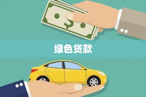 阿勒泰绿色贷款