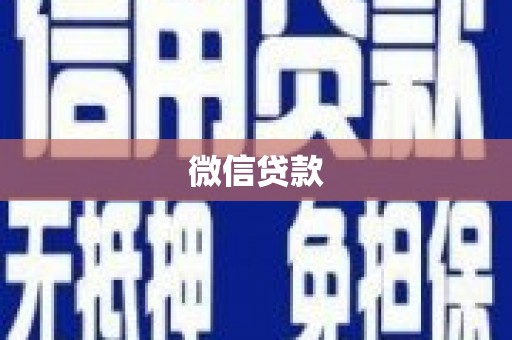 阿勒泰微信贷款