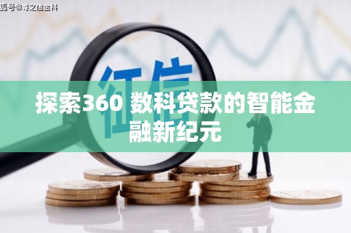 阿勒泰探索360 数科贷款的智能金融新纪元