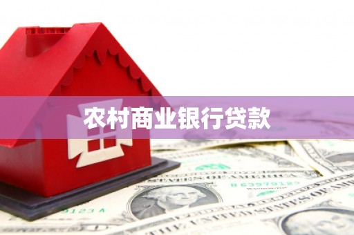 阿勒泰农村商业银行贷款